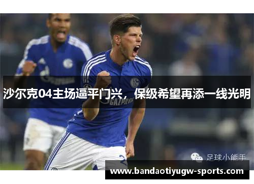 沙尔克04主场逼平门兴，保级希望再添一线光明