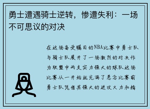 勇士遭遇骑士逆转，惨遭失利：一场不可思议的对决