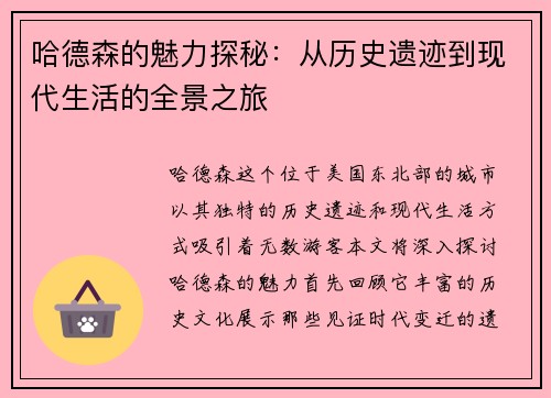 哈德森的魅力探秘：从历史遗迹到现代生活的全景之旅